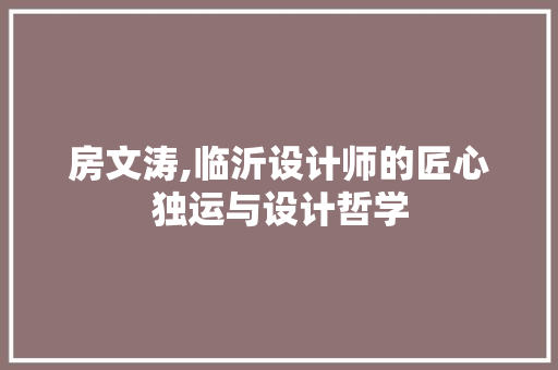 房文涛,临沂设计师的匠心独运与设计哲学