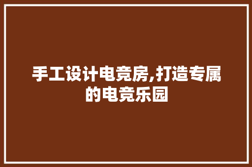 手工设计电竞房,打造专属的电竞乐园
