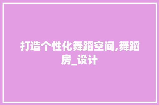 打造个性化舞蹈空间,舞蹈房_设计