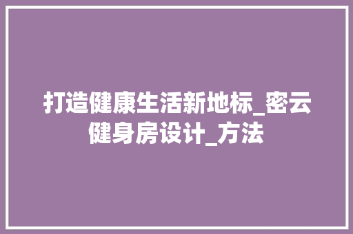 打造健康生活新地标_密云健身房设计_方法