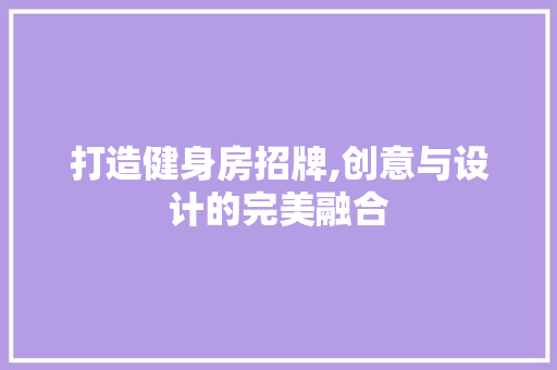 打造健身房招牌,创意与设计的完美融合