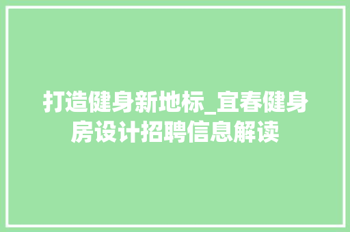 打造健身新地标_宜春健身房设计招聘信息解读