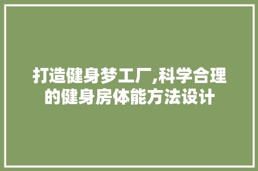 打造健身梦工厂,科学合理的健身房体能方法设计