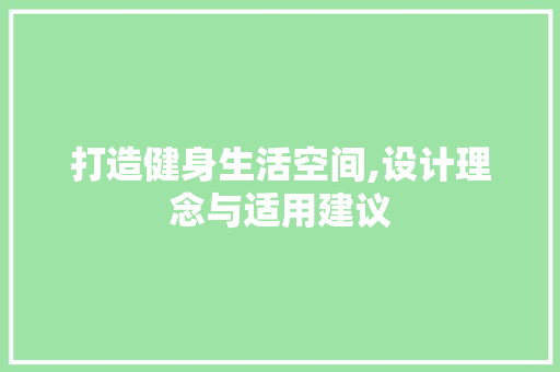 打造健身生活空间,设计理念与适用建议