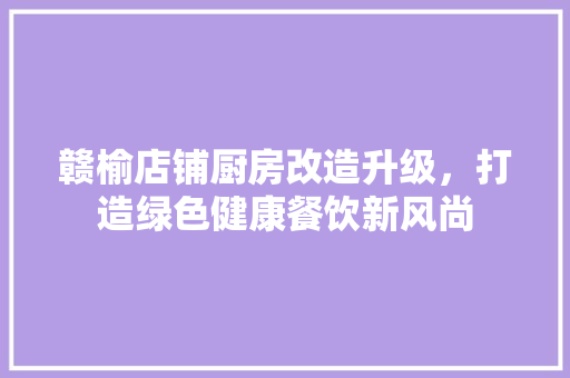赣榆店铺厨房改造升级，打造绿色健康餐饮新风尚