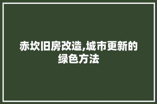 赤坎旧房改造,城市更新的绿色方法