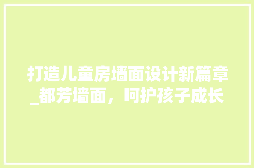 打造儿童房墙面设计新篇章_都芳墙面，呵护孩子成长每一天
