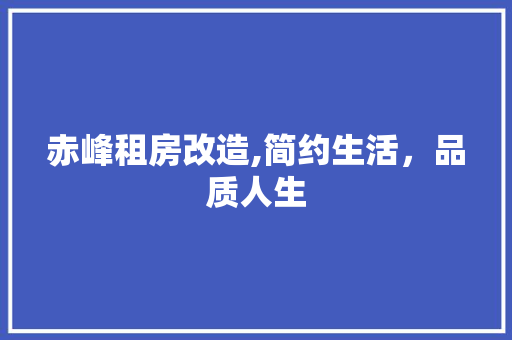 赤峰租房改造,简约生活，品质人生