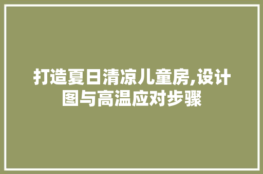 打造夏日清凉儿童房,设计图与高温应对步骤