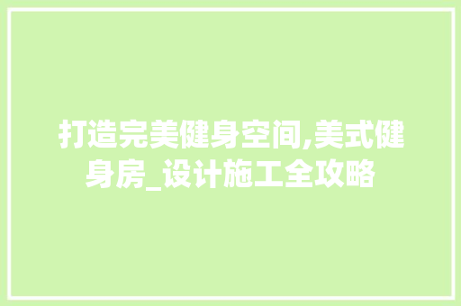 打造完美健身空间,美式健身房_设计施工全攻略