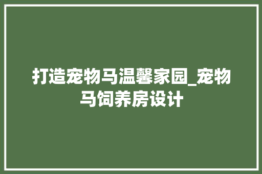 打造宠物马温馨家园_宠物马饲养房设计