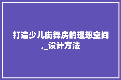 打造少儿街舞房的理想空间,_设计方法