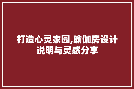 打造心灵家园,瑜伽房设计说明与灵感分享