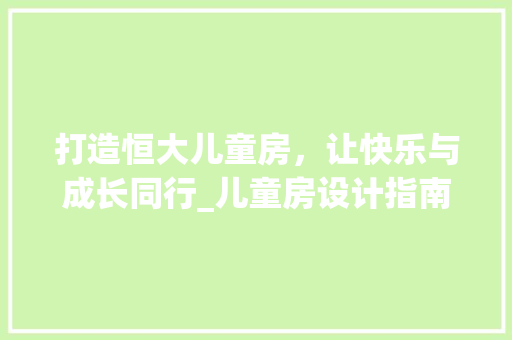 打造恒大儿童房，让快乐与成长同行_儿童房设计指南