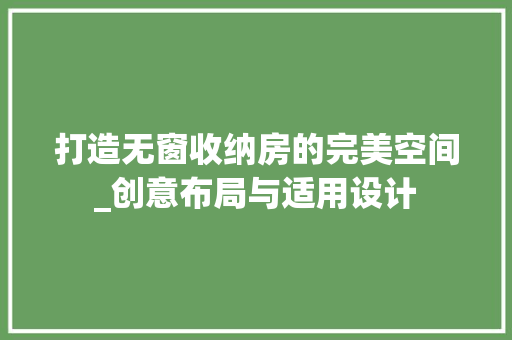 打造无窗收纳房的完美空间_创意布局与适用设计