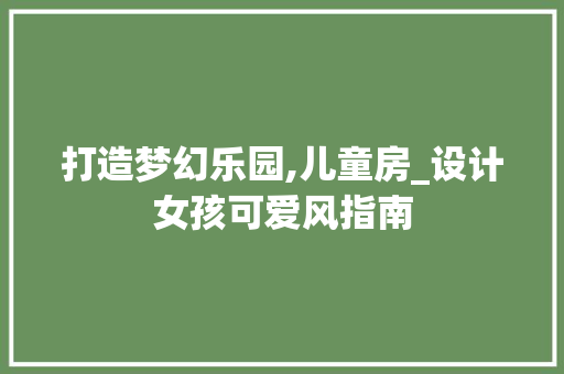 打造梦幻乐园,儿童房_设计女孩可爱风指南