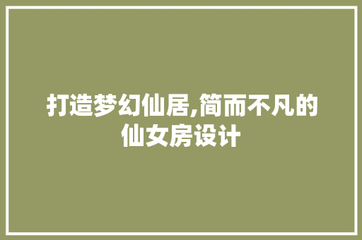 打造梦幻仙居,简而不凡的仙女房设计