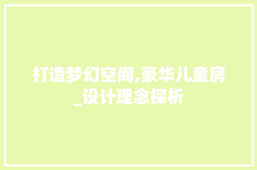 打造梦幻空间,豪华儿童房_设计理念探析