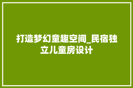 打造梦幻童趣空间_民宿独立儿童房设计