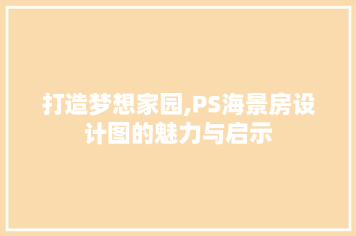 打造梦想家园,PS海景房设计图的魅力与启示