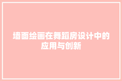 墙面绘画在舞蹈房设计中的应用与创新