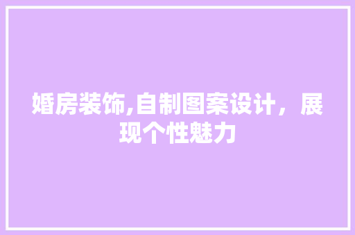 婚房装饰,自制图案设计，展现个性魅力