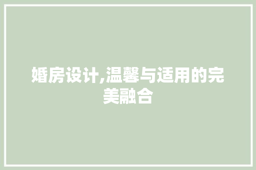 婚房设计,温馨与适用的完美融合