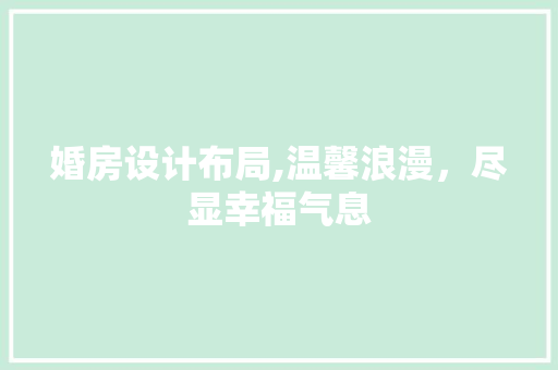 婚房设计布局,温馨浪漫，尽显幸福气息