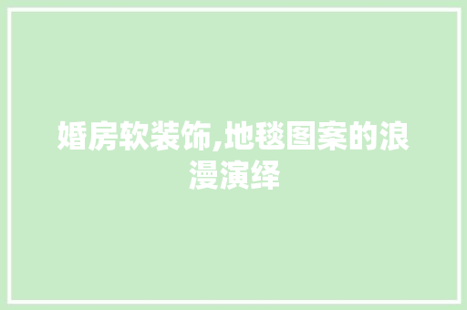 婚房软装饰,地毯图案的浪漫演绎