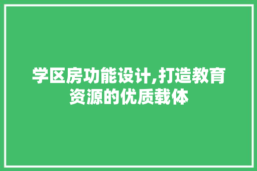 学区房功能设计,打造教育资源的优质载体