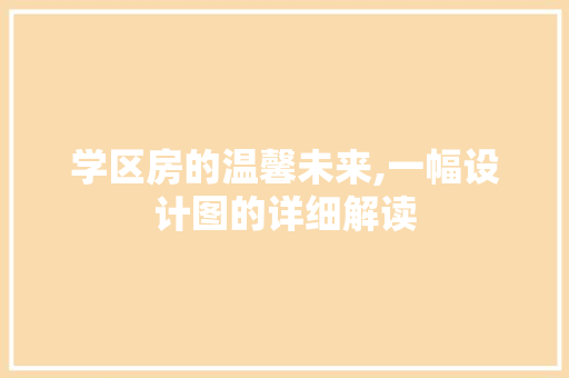 学区房的温馨未来,一幅设计图的详细解读