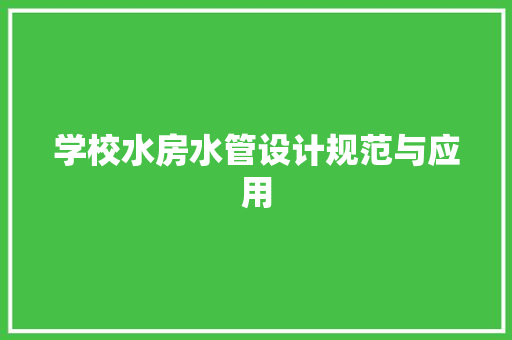学校水房水管设计规范与应用
