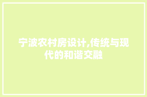 宁波农村房设计,传统与现代的和谐交融