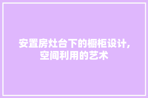 安置房灶台下的橱柜设计,空间利用的艺术