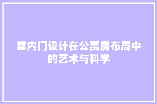 室内门设计在公寓房布局中的艺术与科学
