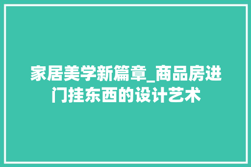 家居美学新篇章_商品房进门挂东西的设计艺术
