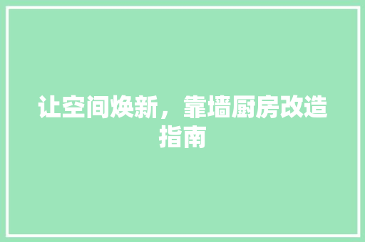 让空间焕新，靠墙厨房改造指南