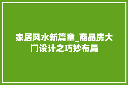 家居风水新篇章_商品房大门设计之巧妙布局
