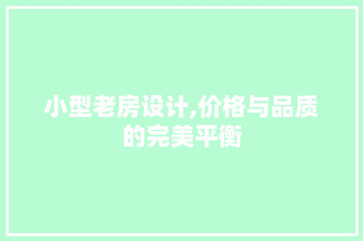 小型老房设计,价格与品质的完美平衡