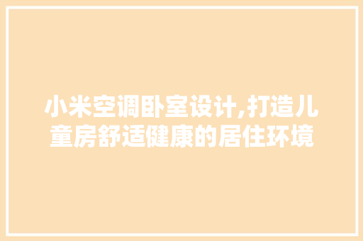 小米空调卧室设计,打造儿童房舒适健康的居住环境