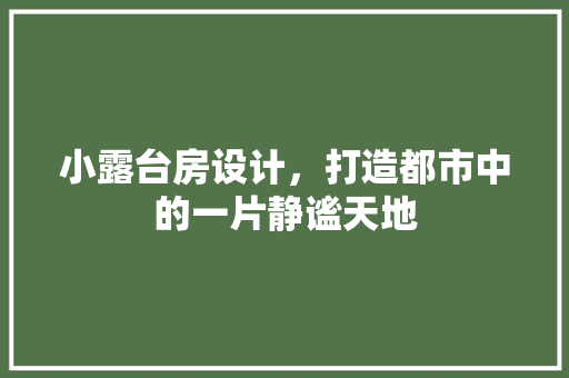 小露台房设计，打造都市中的一片静谧天地