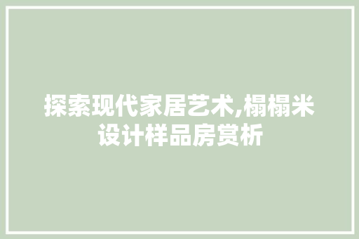 探索现代家居艺术,榻榻米设计样品房赏析