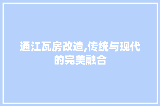 通江瓦房改造,传统与现代的完美融合