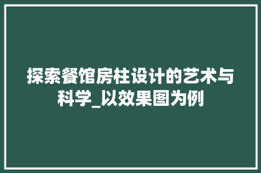 探索餐馆房柱设计的艺术与科学_以效果图为例