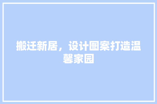 搬迁新居，设计图案打造温馨家园