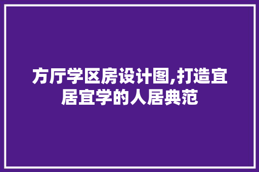 方厅学区房设计图,打造宜居宜学的人居典范