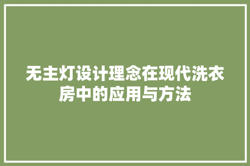 无主灯设计理念在现代洗衣房中的应用与方法