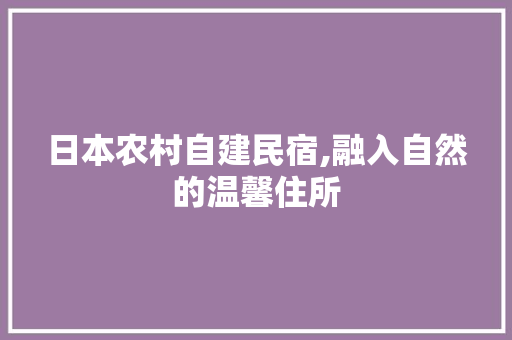 日本农村自建民宿,融入自然的温馨住所