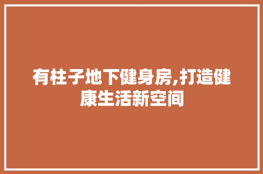 有柱子地下健身房,打造健康生活新空间
