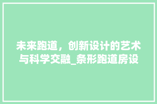 未来跑道，创新设计的艺术与科学交融_条形跑道房设计效果图赏析